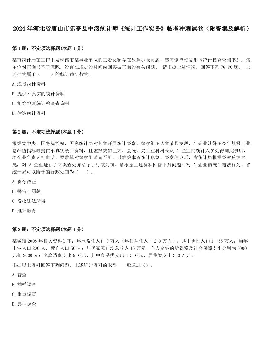 2024年河北省唐山市乐亭县中级统计师《统计工作实务》临考冲刺试卷（附答案及解析）