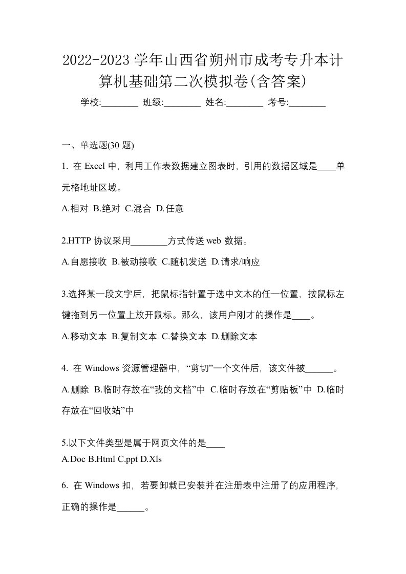 2022-2023学年山西省朔州市成考专升本计算机基础第二次模拟卷含答案