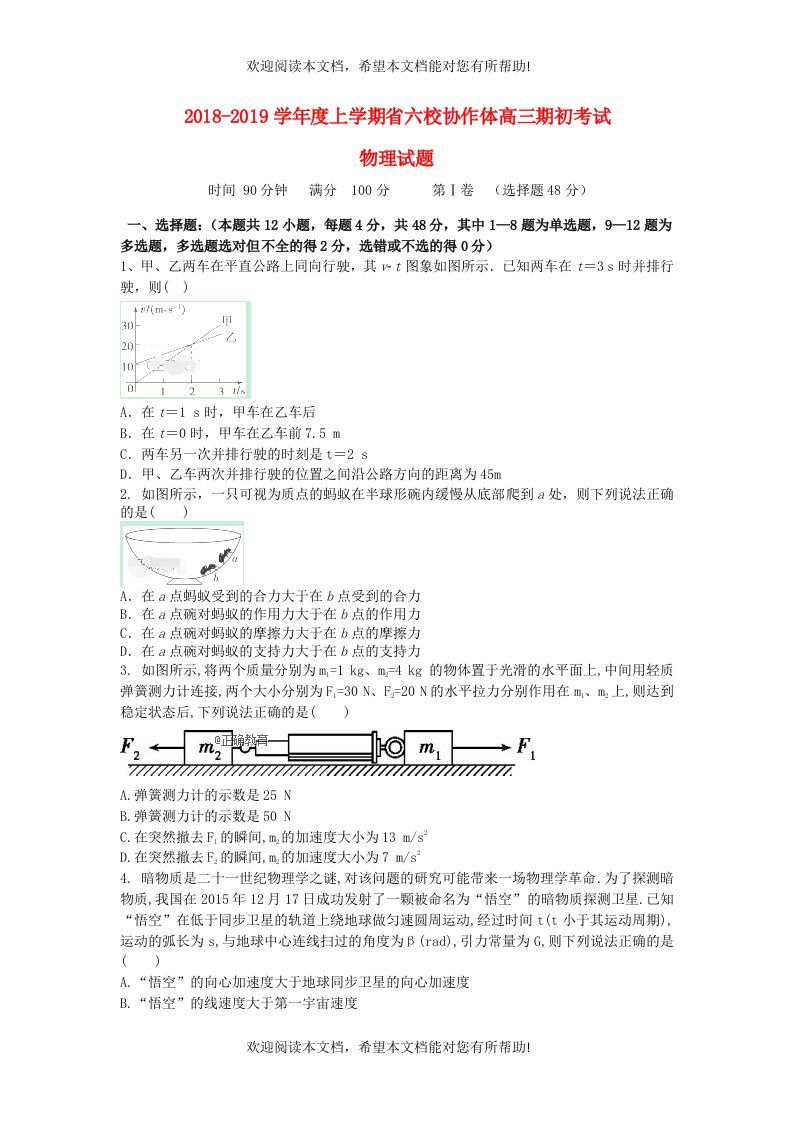 辽宁省六校协作体2019届高三物理上学期初考试试题