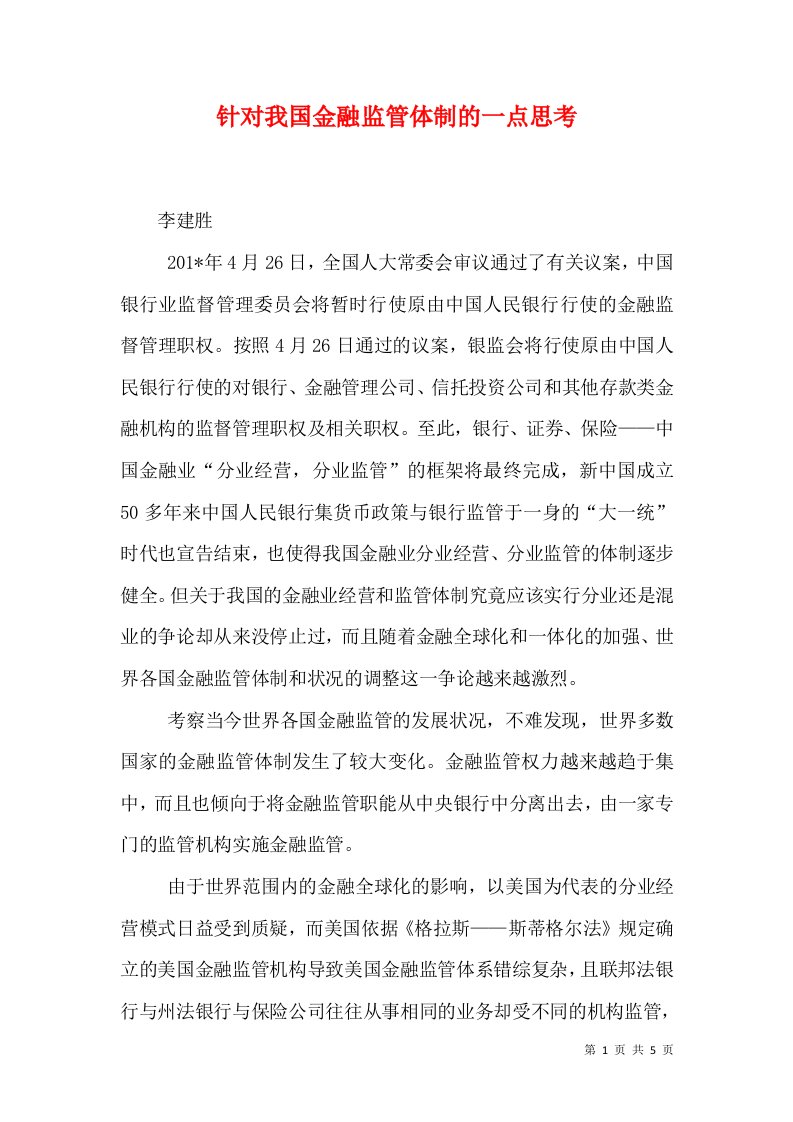 针对我国金融监管体制的一点思考