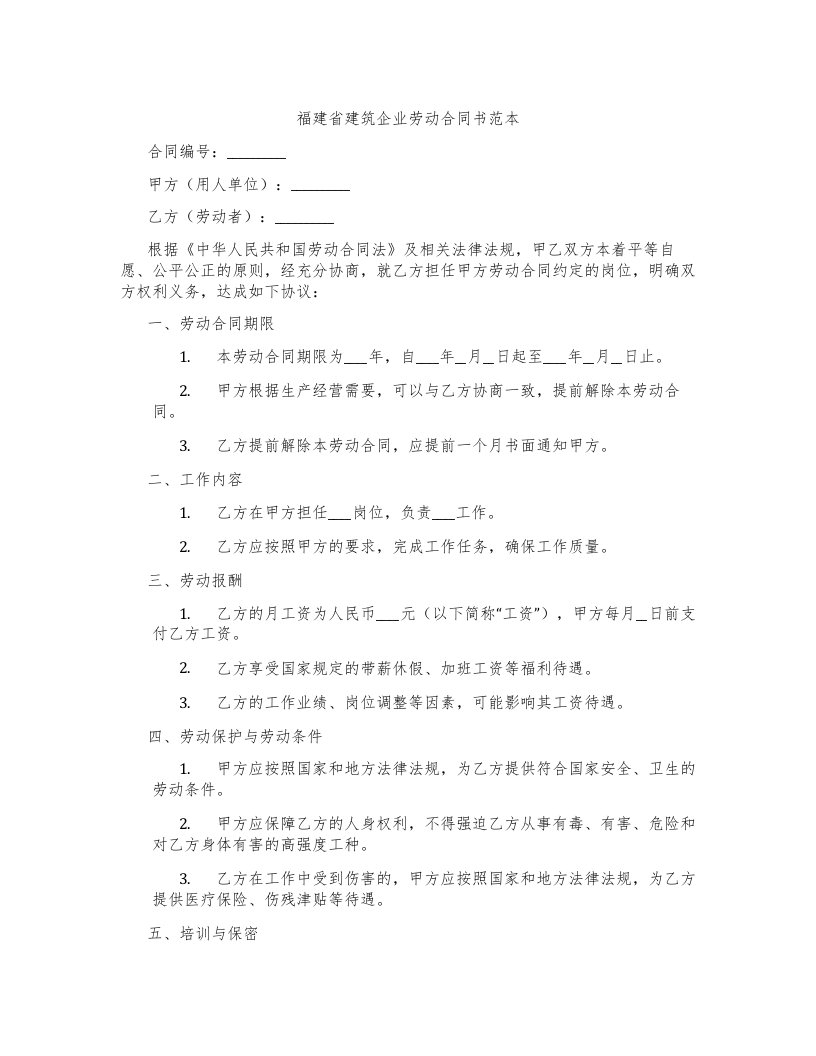 福建省建筑企业劳动合同书范本