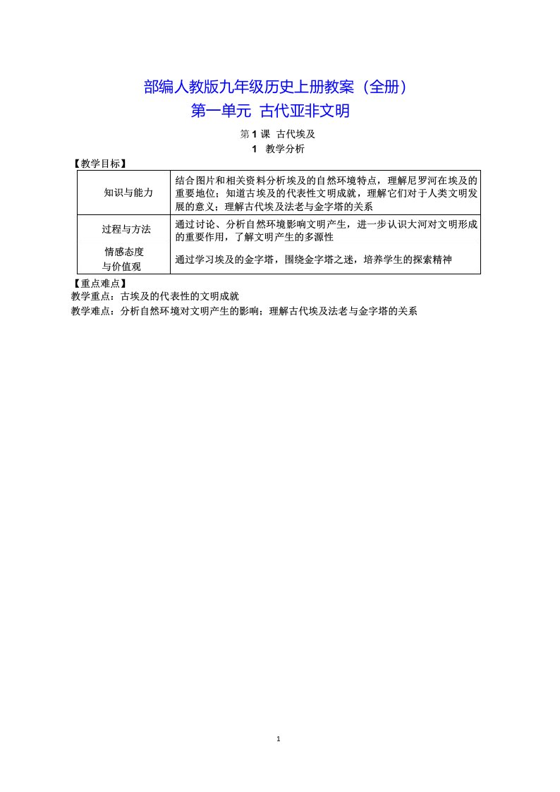 部编人教版九年级历史上册教案(全册)