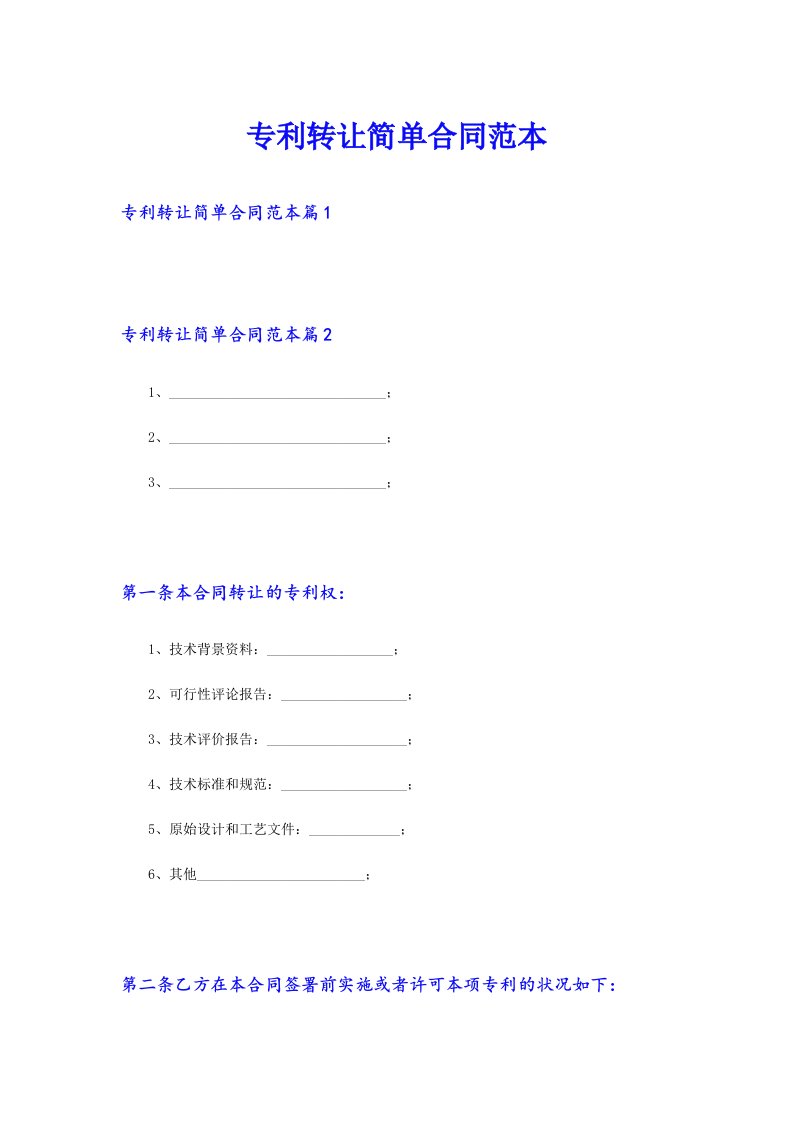 专利转让简单合同范本