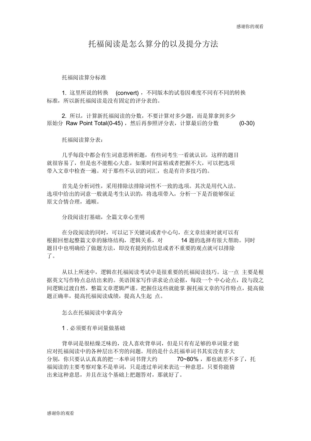 托福阅读是怎么算分的以及提分方法