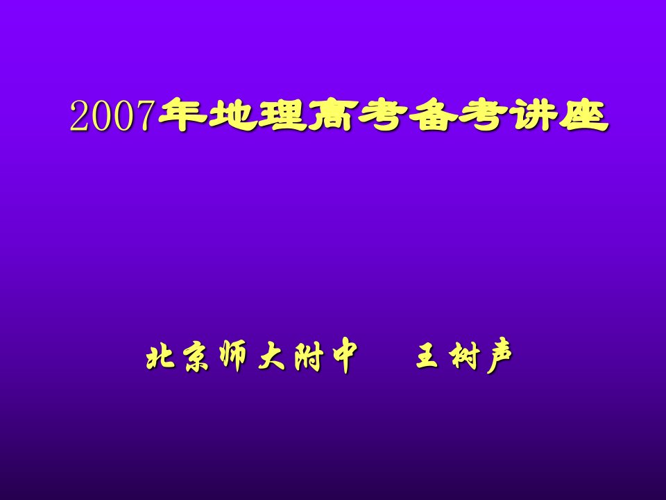 地理高考备考讲座