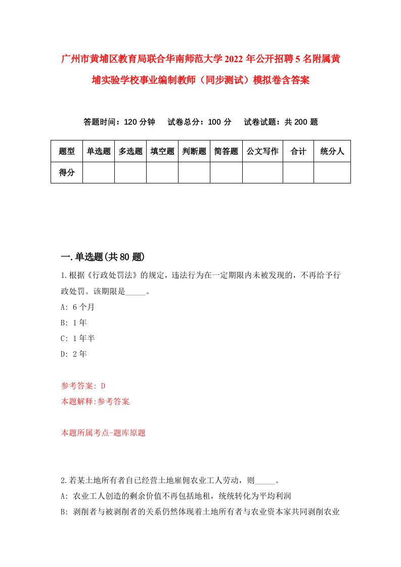 广州市黄埔区教育局联合华南师范大学2022年公开招聘5名附属黄埔实验学校事业编制教师同步测试模拟卷含答案4