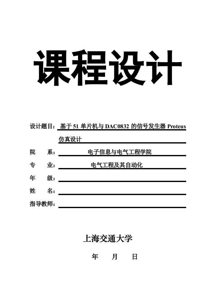 基于51单片机与DAC0832的信号发生器Proteus仿真设计