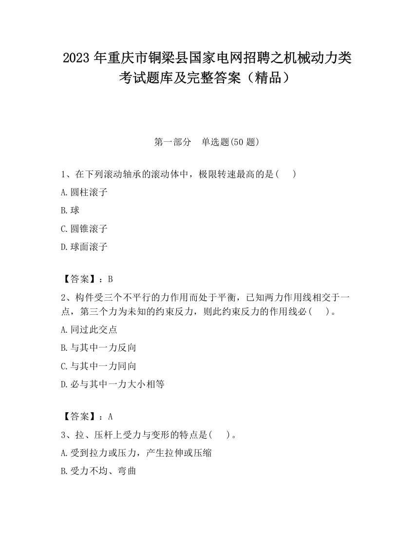 2023年重庆市铜梁县国家电网招聘之机械动力类考试题库及完整答案（精品）