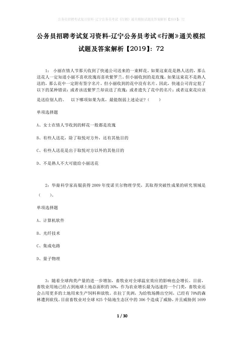 公务员招聘考试复习资料-辽宁公务员考试行测通关模拟试题及答案解析201972_2