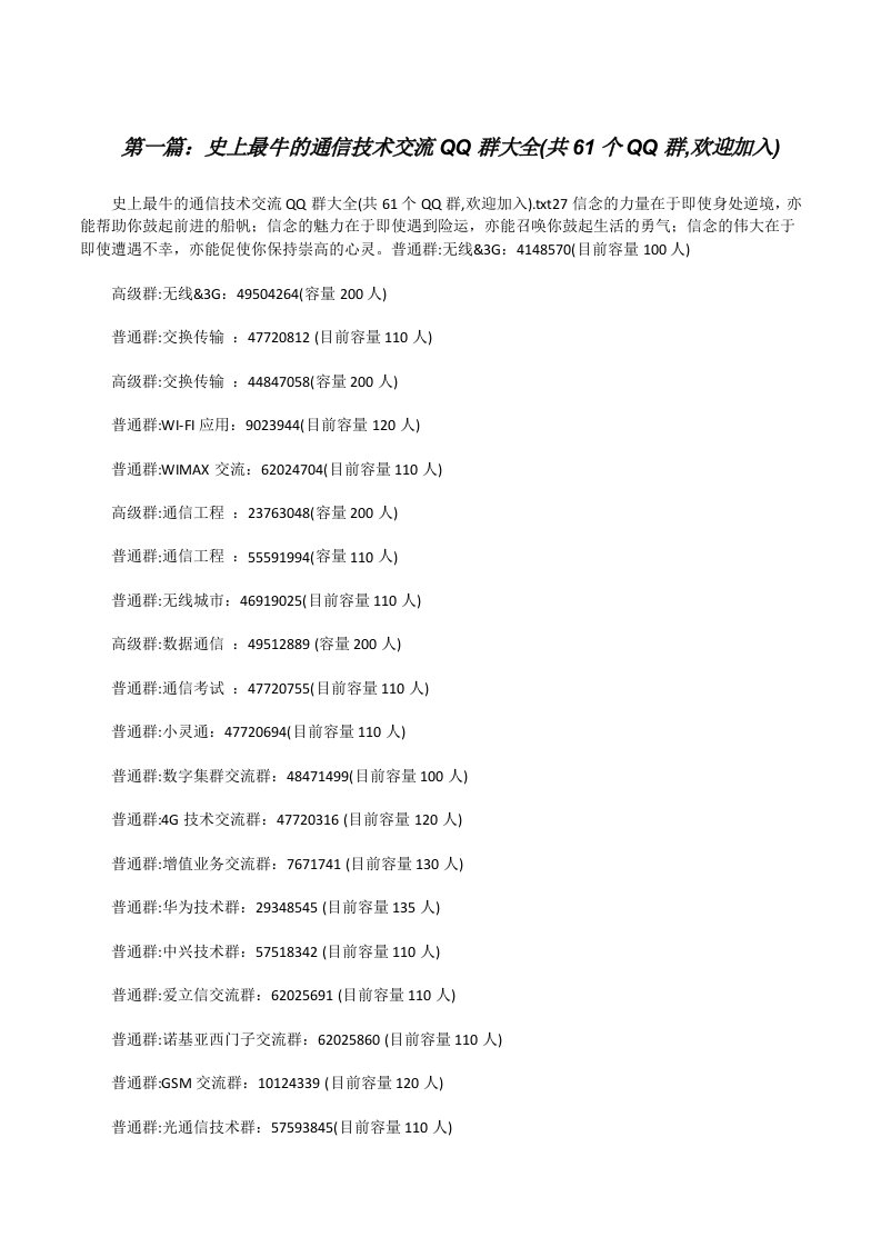 史上最牛的通信技术交流QQ群大全(共61个QQ群,欢迎加入)[修改版]