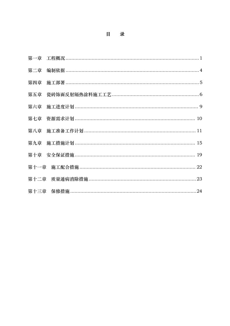 外墙反射隔热涂料工程施工组织设计方案