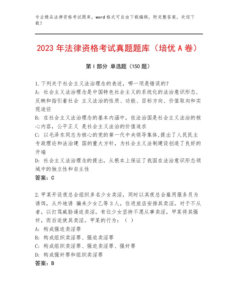 2023年最新法律资格考试真题题库精品附答案