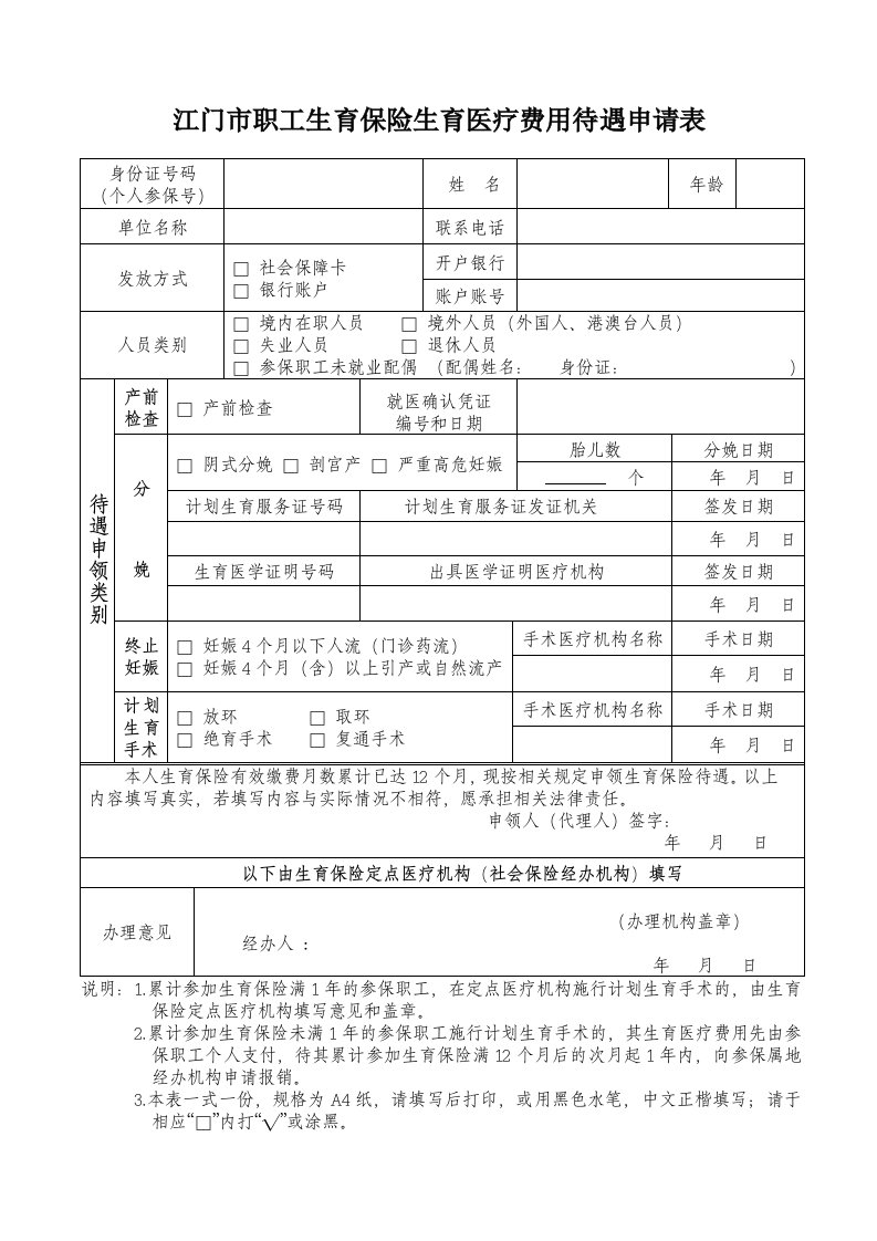 江门职工生育保险生育医疗费用待遇申请表