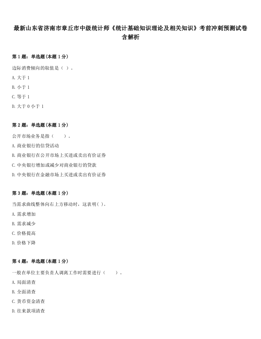 最新山东省济南市章丘市中级统计师《统计基础知识理论及相关知识》考前冲刺预测试卷含解析