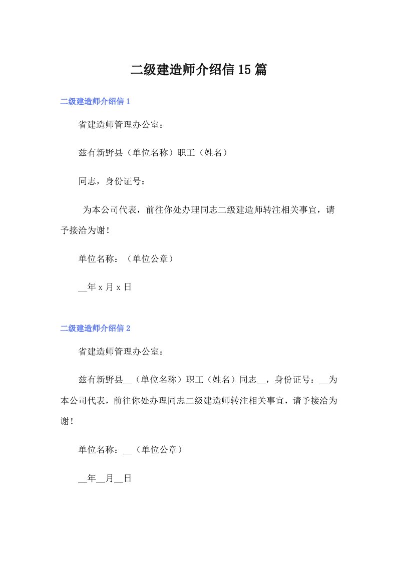 二级建造师介绍信15篇