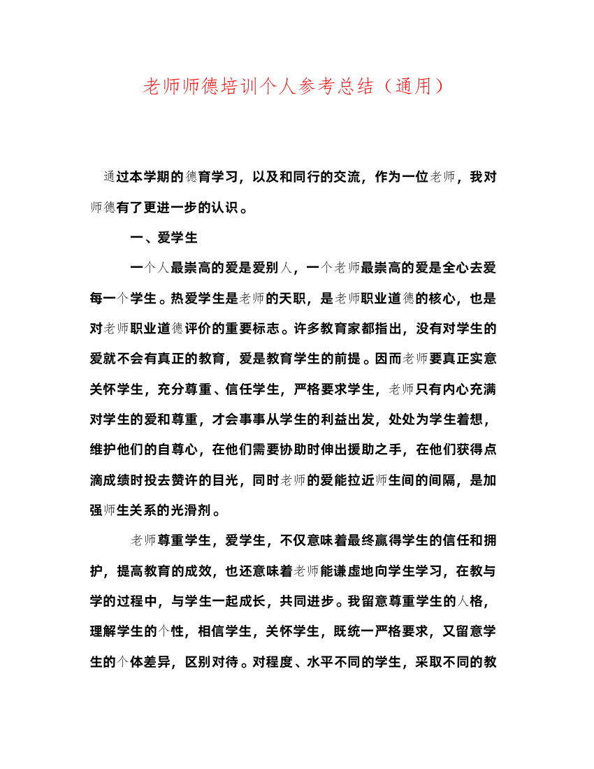 2022教师师德培训个人参考总结（通用）