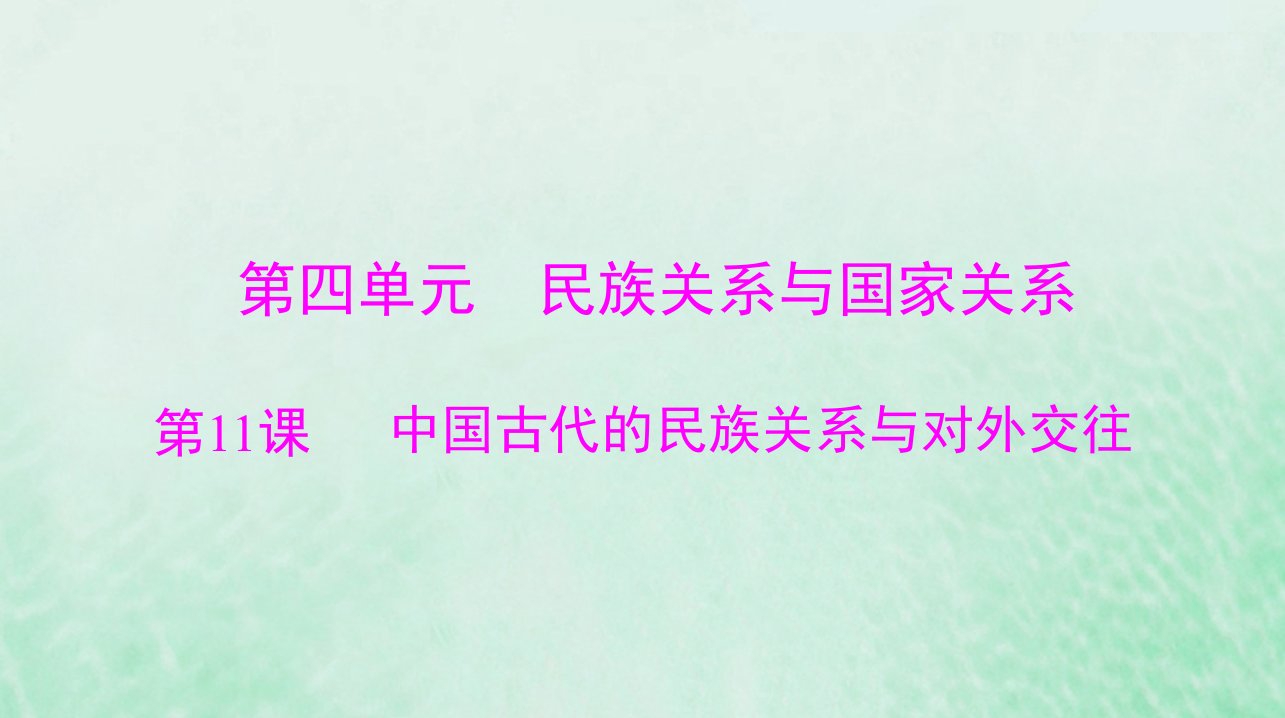 2024届高考历史一轮总复习选择性必修1第四单元第11课中国古代的民族关系与对外交往课件