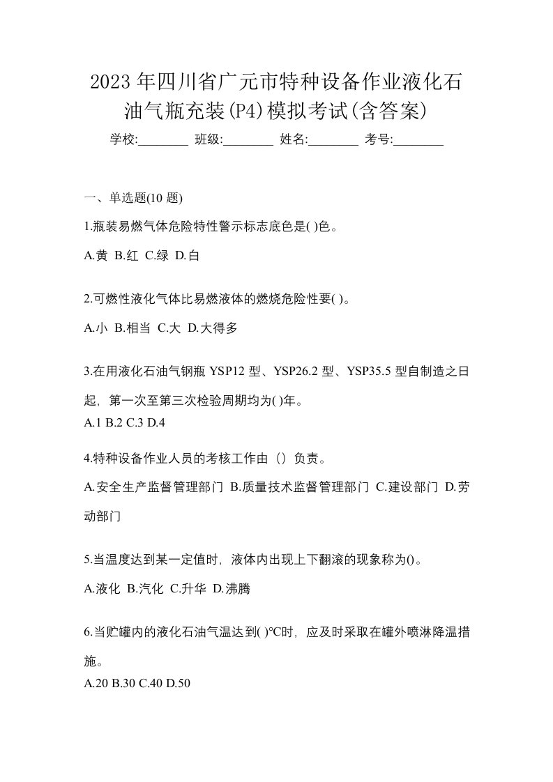 2023年四川省广元市特种设备作业液化石油气瓶充装P4模拟考试含答案