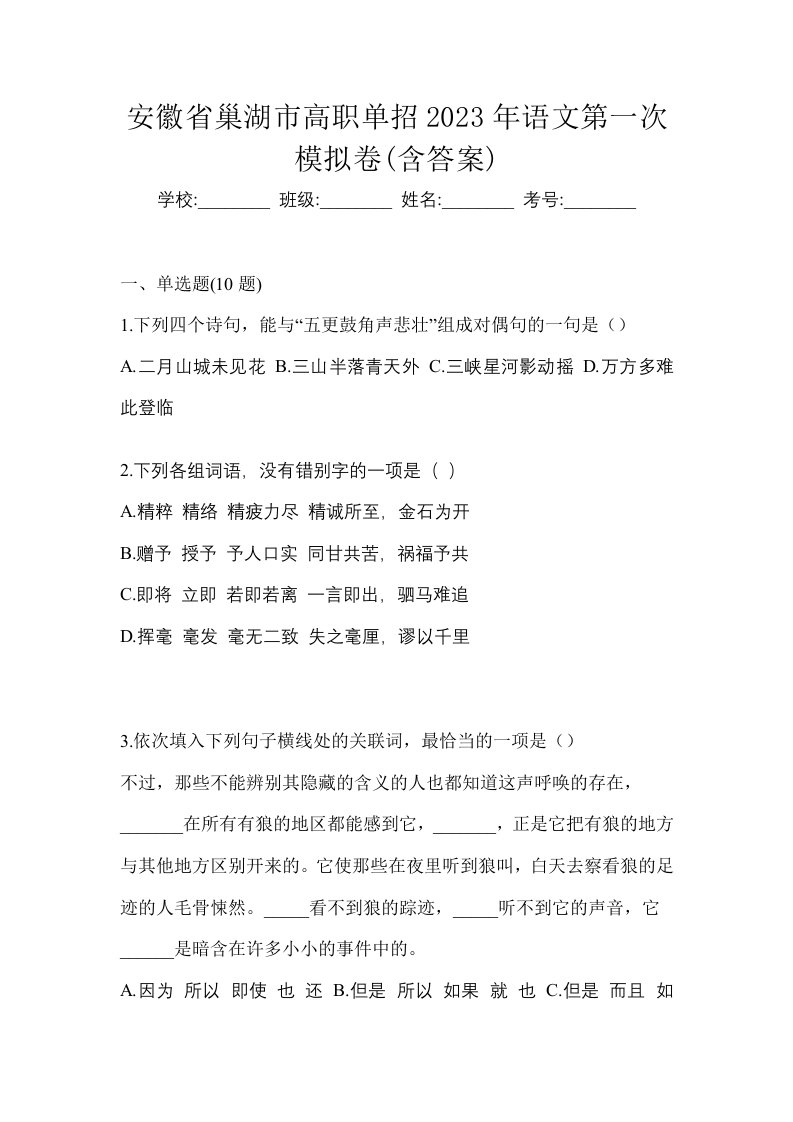 安徽省巢湖市高职单招2023年语文第一次模拟卷含答案