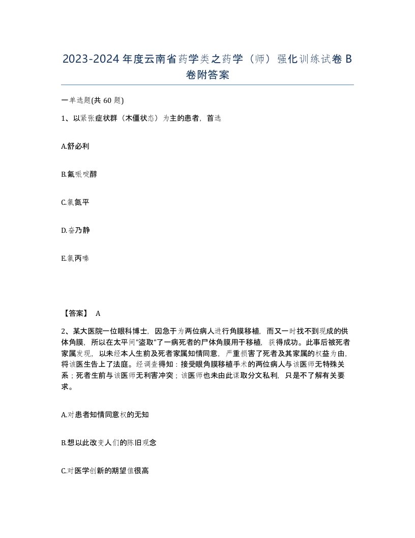 2023-2024年度云南省药学类之药学师强化训练试卷B卷附答案