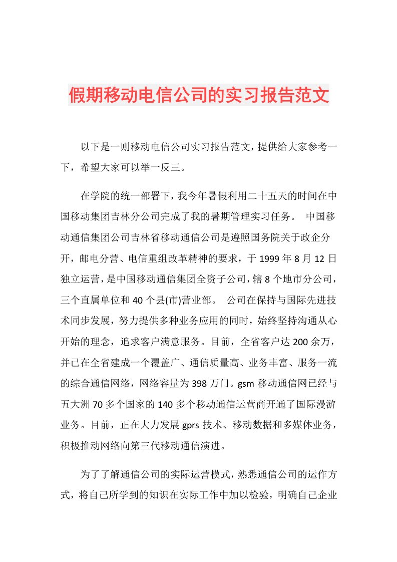 假期移动电信公司的实习报告范文