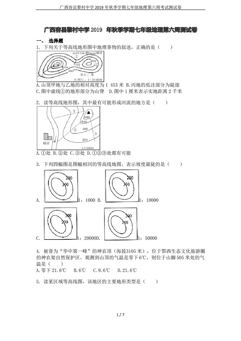 广西容县黎村中学2019年秋季学期七年级地理第六周考试测试卷