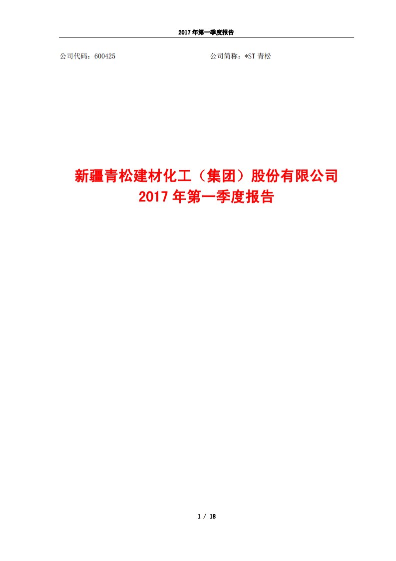 上交所-*ST青松2017年第一季度报告-20170428