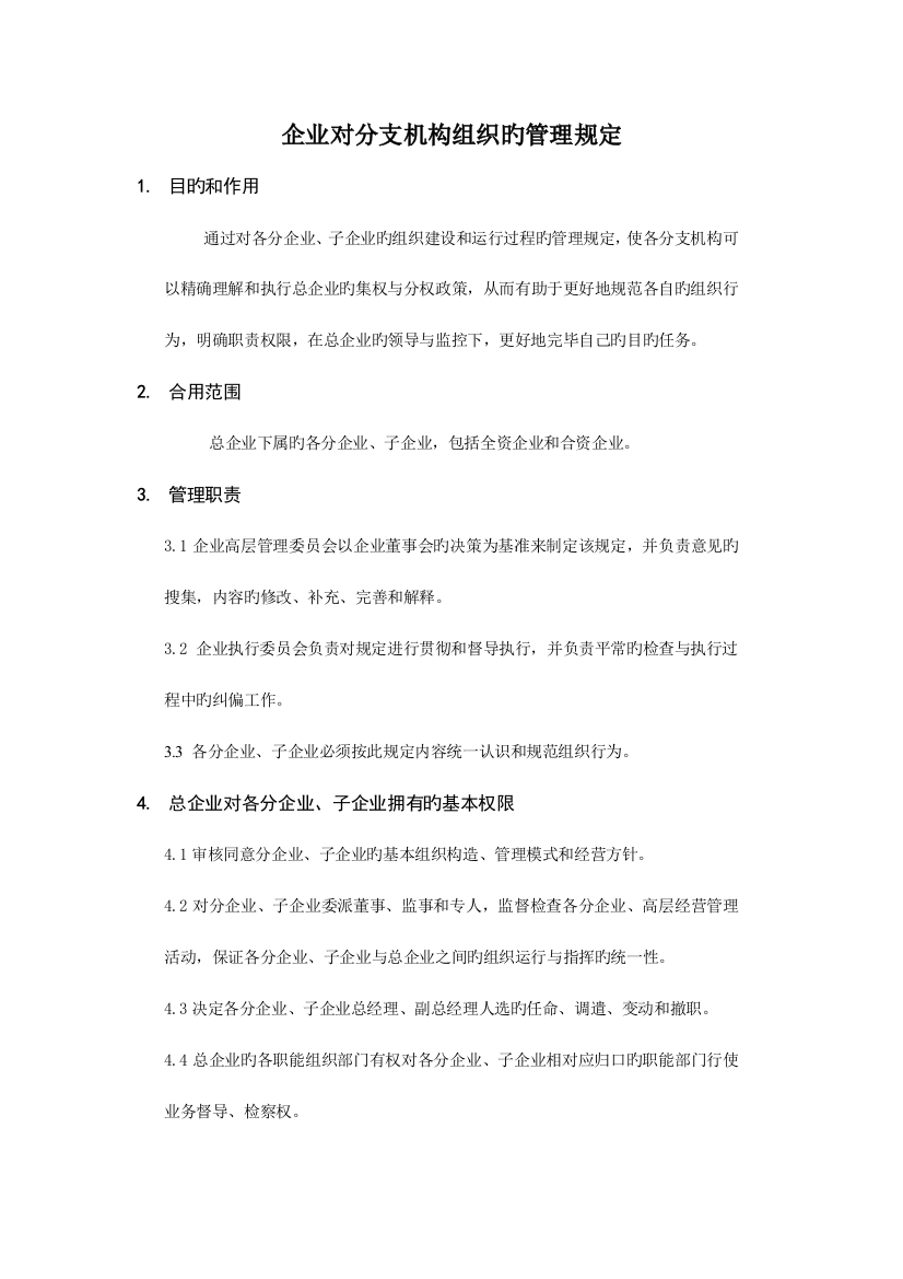 公司对分支机构组织的管理规定