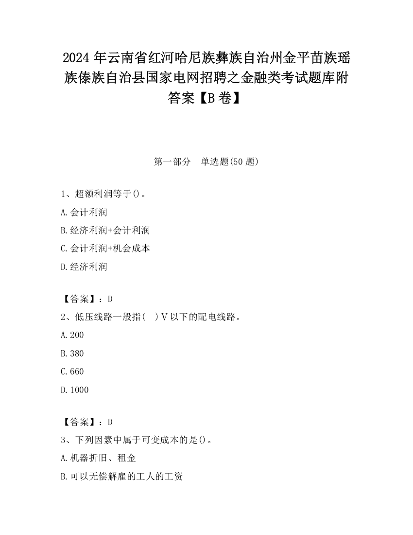 2024年云南省红河哈尼族彝族自治州金平苗族瑶族傣族自治县国家电网招聘之金融类考试题库附答案【B卷】