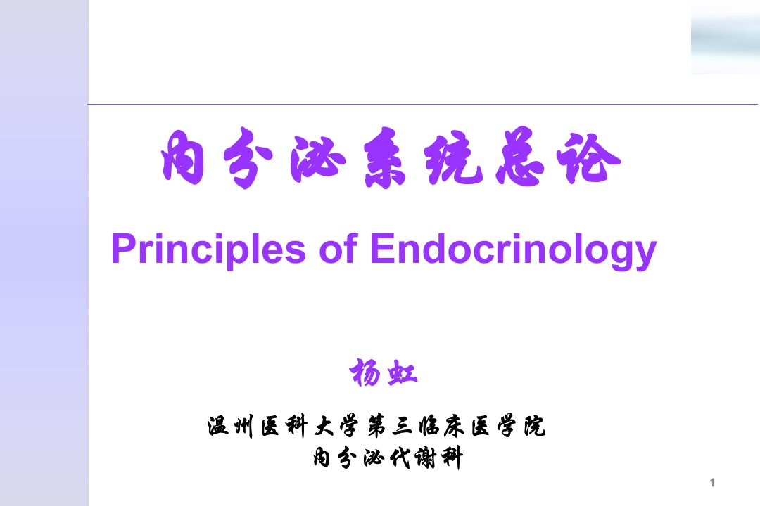 《内科学》课件-温医大-2017内分泌系统总论
