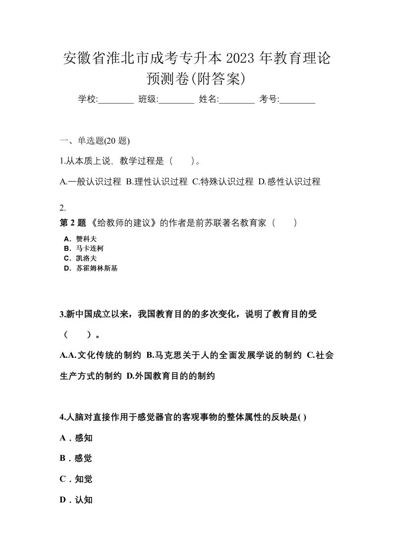 安徽省淮北市成考专升本2023年教育理论预测卷附答案