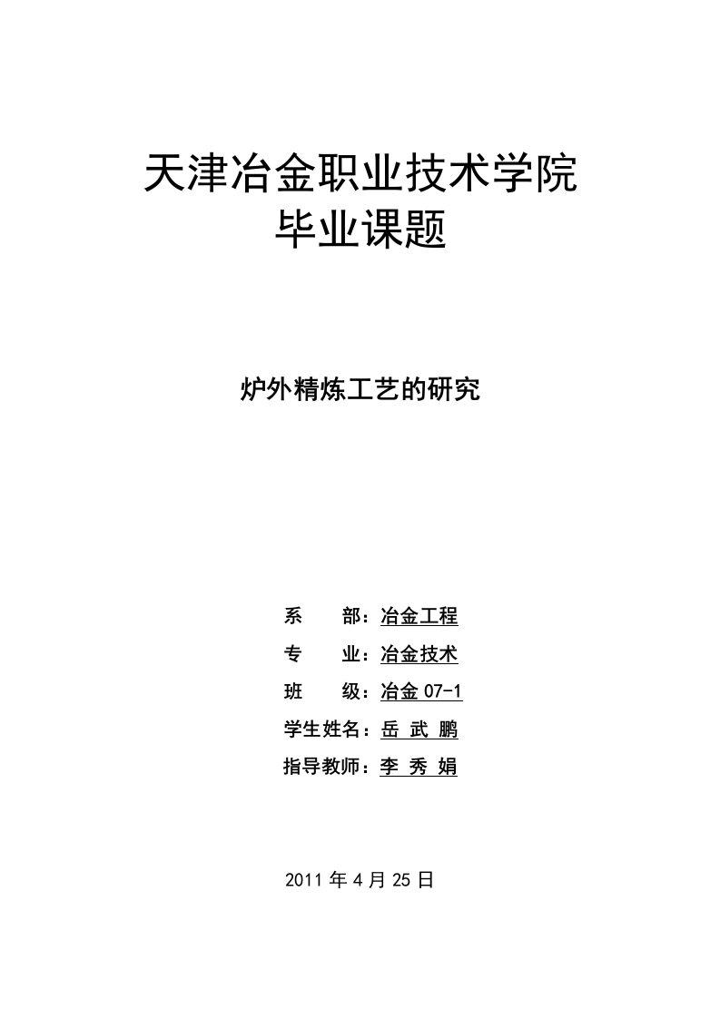 炉外精炼工艺的研究毕业论文