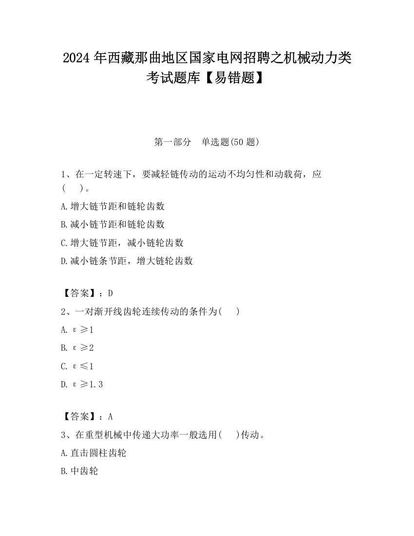 2024年西藏那曲地区国家电网招聘之机械动力类考试题库【易错题】