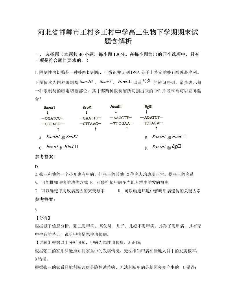 河北省邯郸市王村乡王村中学高三生物下学期期末试题含解析