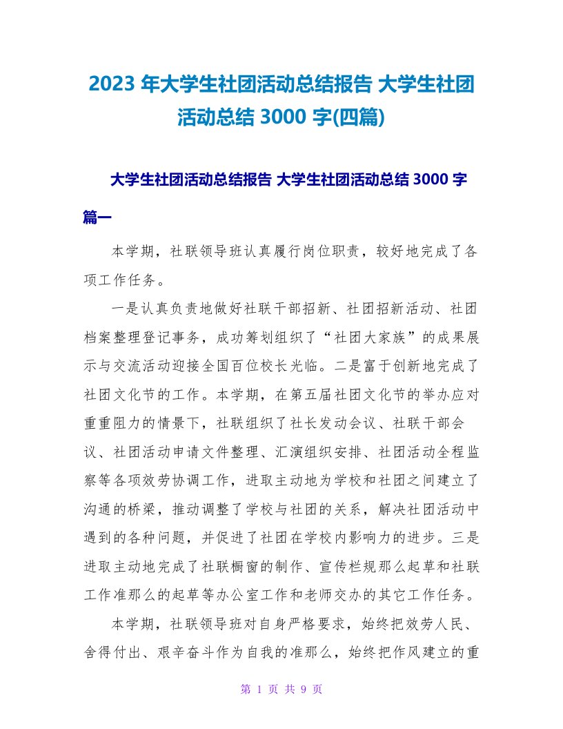 2023年大学生社团活动总结报告大学生社团活动总结3000字(四篇)