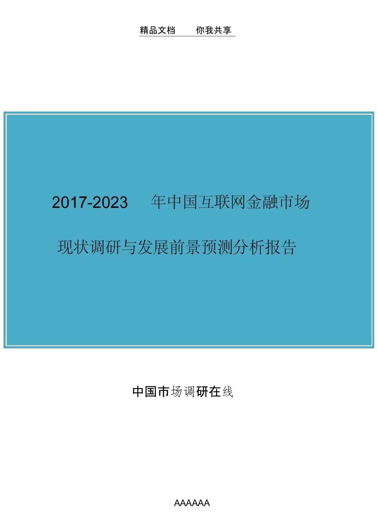 中国互联网金融市场调研与分析报告目录