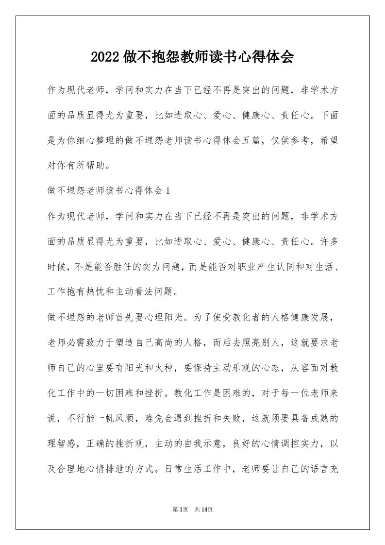 2022做不抱怨教师读书心得体会