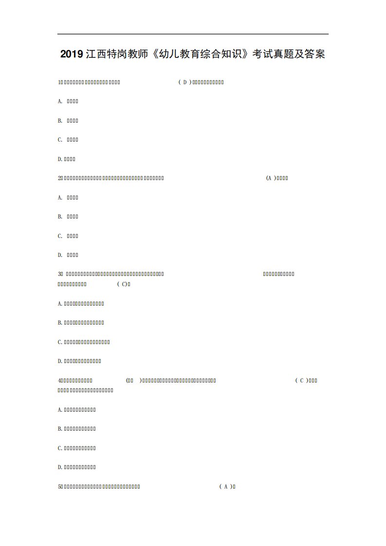 2019江西特岗教师《幼儿教育综合知识》考试真题及答案