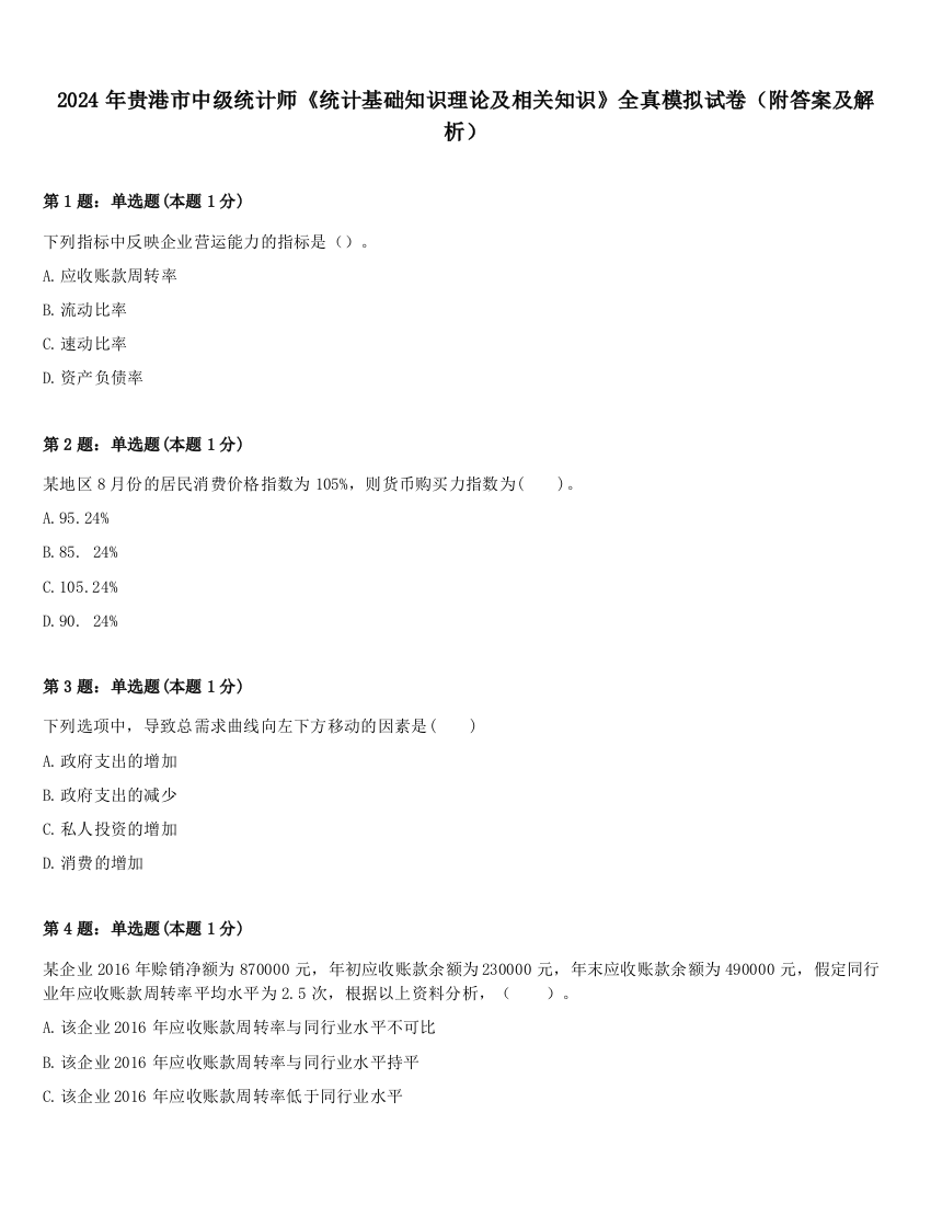 2024年贵港市中级统计师《统计基础知识理论及相关知识》全真模拟试卷（附答案及解析）