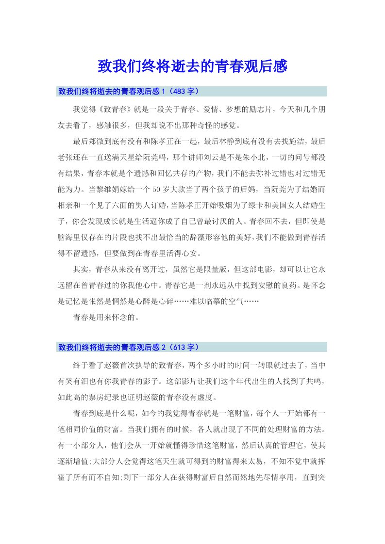 致我们终将逝去的青春观后感