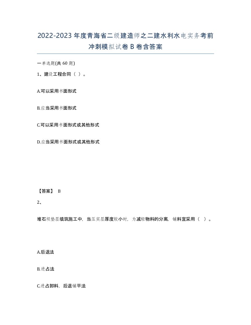 2022-2023年度青海省二级建造师之二建水利水电实务考前冲刺模拟试卷B卷含答案