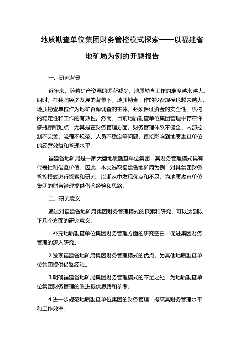 地质勘查单位集团财务管控模式探索——以福建省地矿局为例的开题报告