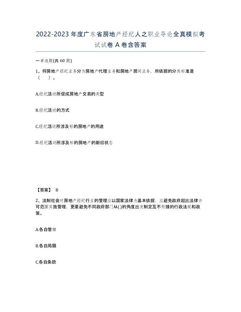 2022-2023年度广东省房地产经纪人之职业导论全真模拟考试试卷A卷含答案