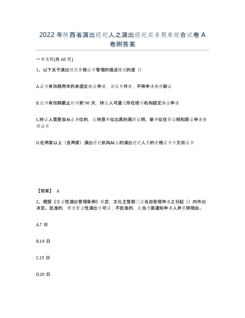 2022年陕西省演出经纪人之演出经纪实务题库综合试卷A卷附答案