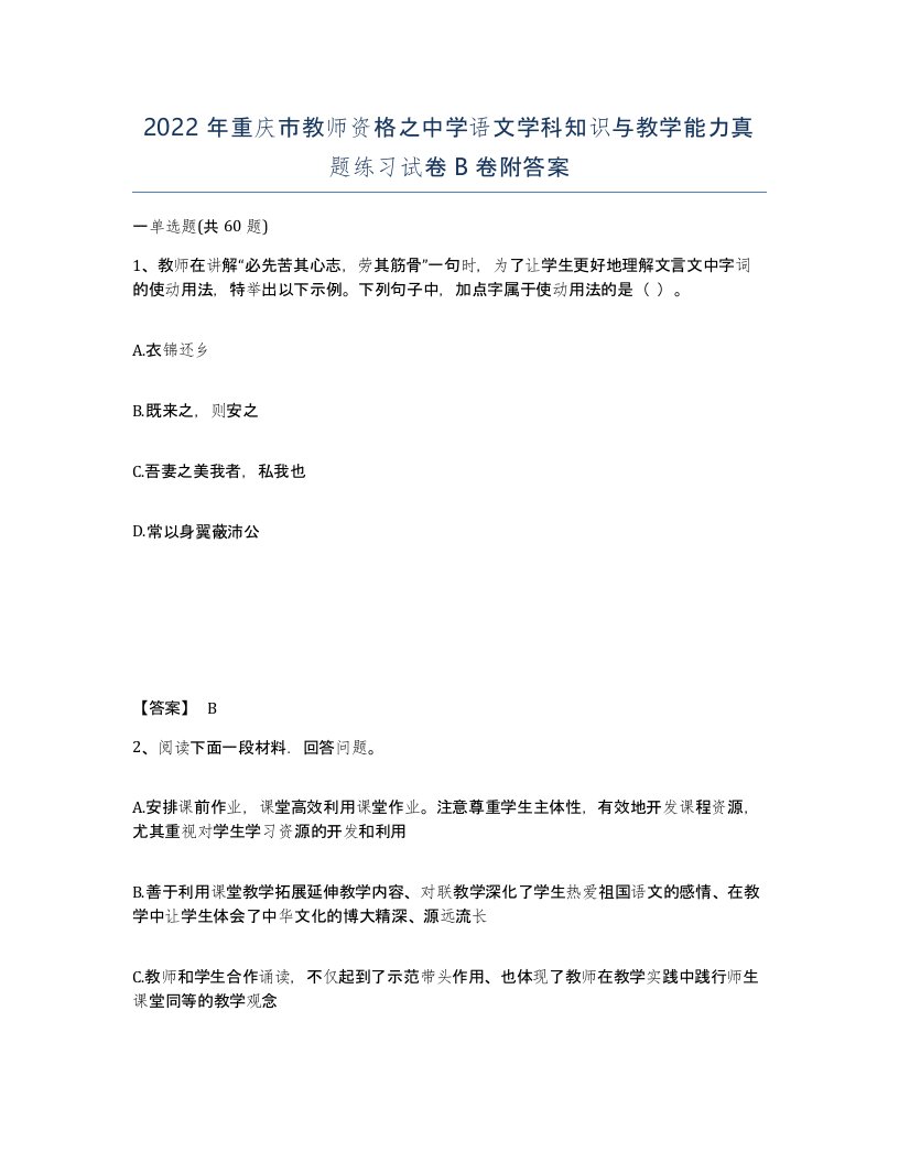 2022年重庆市教师资格之中学语文学科知识与教学能力真题练习试卷B卷附答案