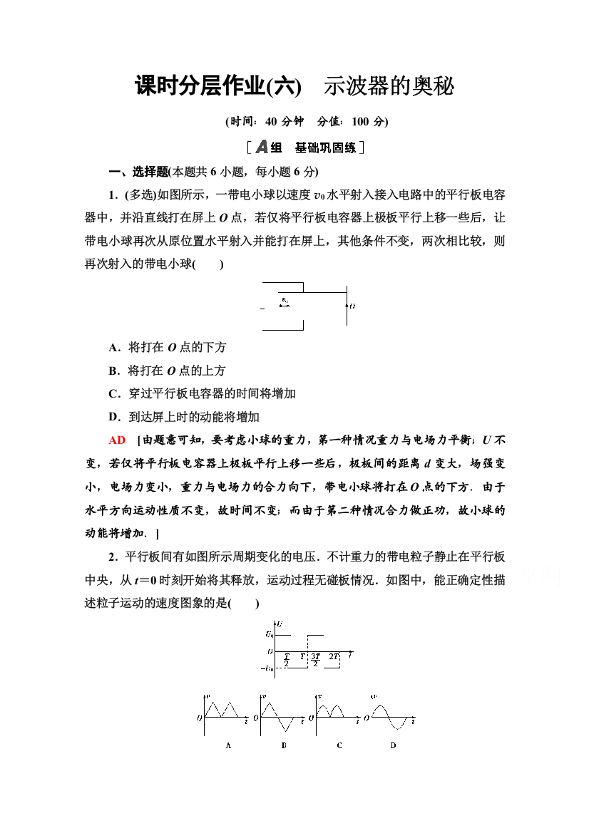 2020-2021学年物理粤教版选修3-1课时分层作业6　示波器的奥秘