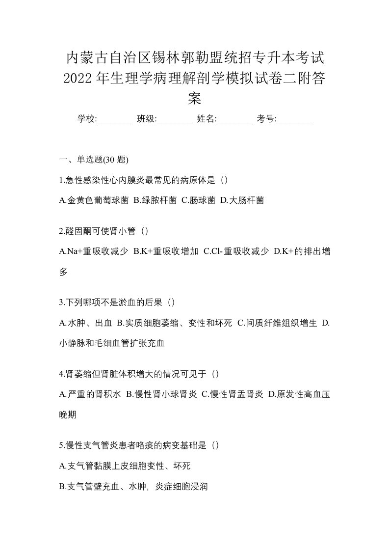 内蒙古自治区锡林郭勒盟统招专升本考试2022年生理学病理解剖学模拟试卷二附答案