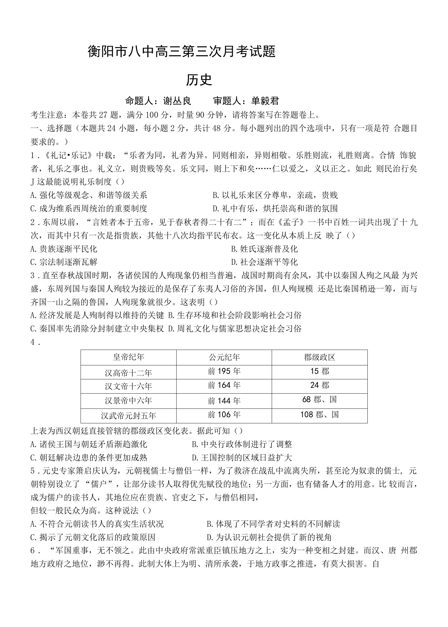 湖南省衡阳市第八中学高三上-第三次月考历史试卷（含答案）