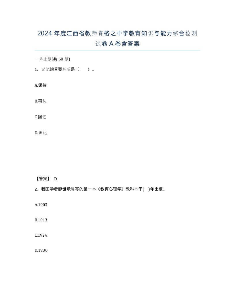 2024年度江西省教师资格之中学教育知识与能力综合检测试卷A卷含答案