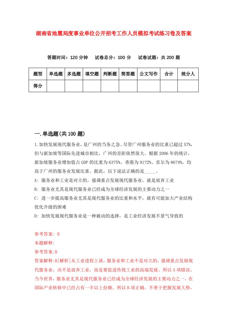 湖南省地震局度事业单位公开招考工作人员模拟考试练习卷及答案第3套